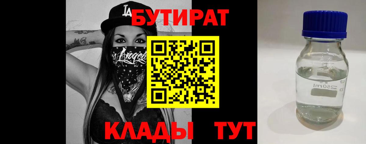 Таганрог  БУТИРАТ BDO 33%  Вход с VPN 